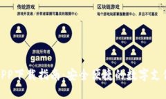 数字钱包APP下载指南：安