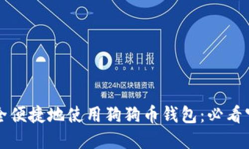 如何安全便捷地使用狗狗币钱包：必看官方指南