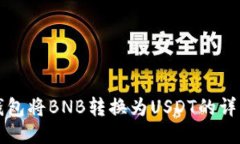 如何通过TP钱包将BNB转换为