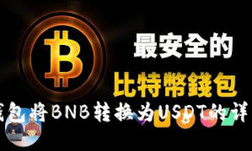 如何通过TP钱包将BNB转换为USDT的详细步骤与指南