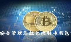 如何安全管理您数亿比特