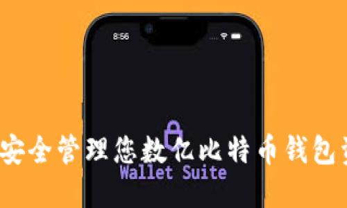 如何安全管理您数亿比特币钱包资产？