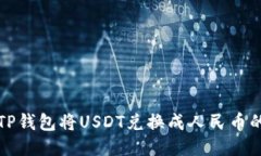 如何通过TP钱包将USDT兑换