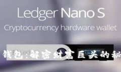 比特币大户钱包：解密财