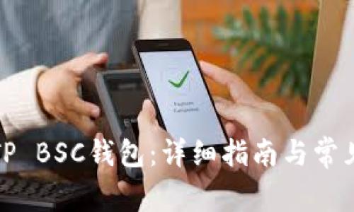 如何激活TP BSC钱包：详细指南与常见问题解答