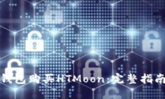 : 如何在TP钱包购买HTMoon：