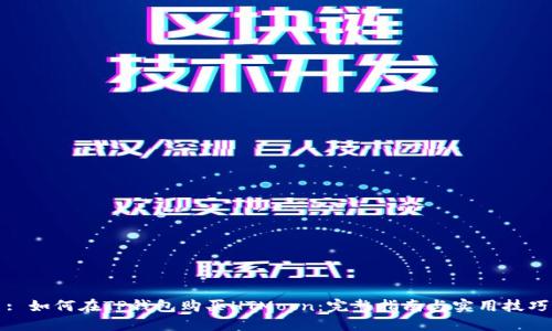 : 如何在TP钱包购买HTMoon：完整指南与实用技巧