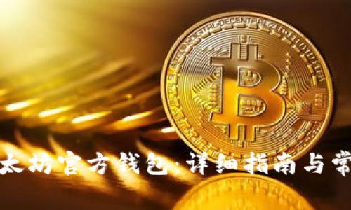 如何建立以太坊官方钱包：详细指南与常见问题解答