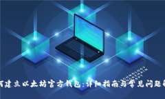 如何建立以太坊官方钱包