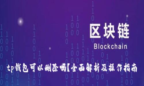 tp钱包可以删除吗？全面解析及操作指南