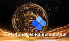 tp钱包可以删除吗？全面解