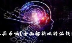 : 比特派钱包里可以买币吗
