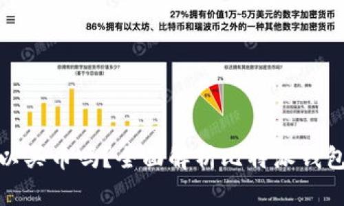 : 比特派钱包里可以买币吗？全面解析比特派钱包的功能与使用技巧
