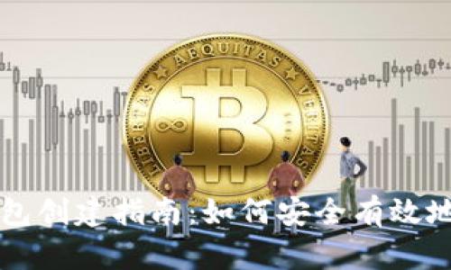 比特币钱包创建指南：如何安全有效地创建账户