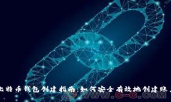 比特币钱包创建指南：如