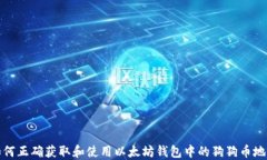 如何正确获取和使用以太