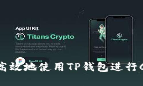 如何安全高效地使用TP钱包进行CAKE交易？
