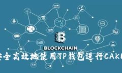 如何安全高效地使用TP钱包