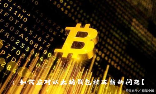 : 如何应对以太坊钱包被冻结的问题？