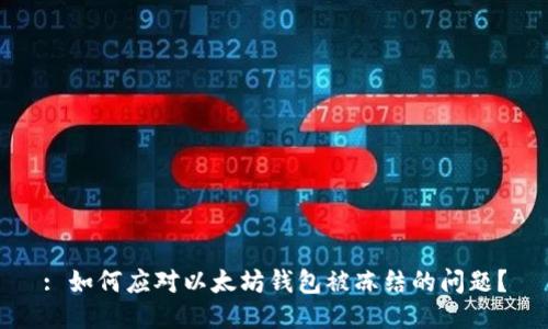 : 如何应对以太坊钱包被冻结的问题？