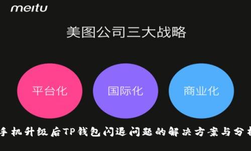 手机升级后TP钱包闪退问题的解决方案与分析