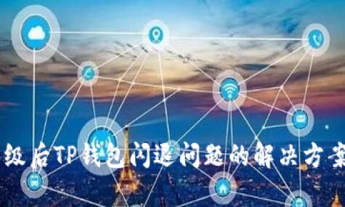 手机升级后TP钱包闪退问题的解决方案与分析