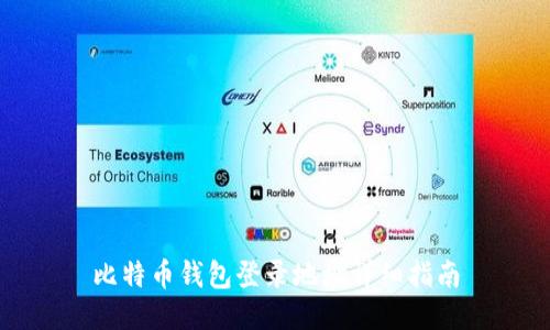 比特币钱包登录地址详细指南