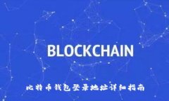 比特币钱包登录地址详细