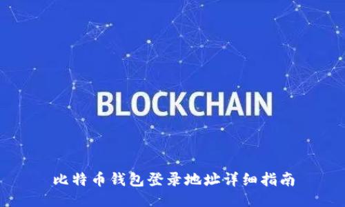 比特币钱包登录地址详细指南
