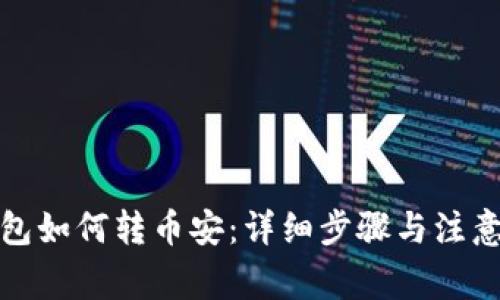 TP钱包如何转币安：详细步骤与注意事项