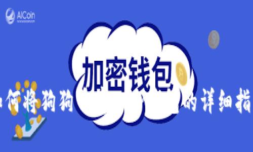如何将狗狗币存入TP钱包的详细指南