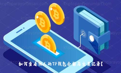 如何查看他人的TP钱包余额与交易记录？