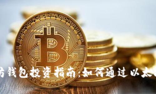 以太坊钱包投资指南：如何通过以太坊赚钱