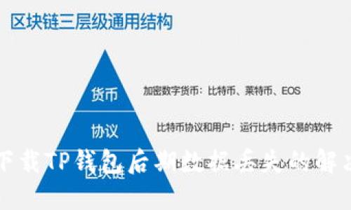 重新下载TP钱包后期数据丢失的解决方案
