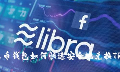 火币钱包如何快速安全地兑换TRX