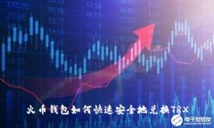 火币钱包如何快速安全地
