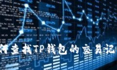 如何查找TP钱包的交易记录