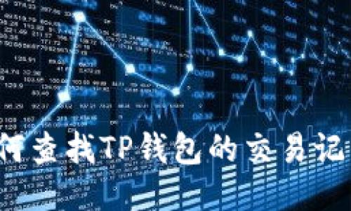 如何查找TP钱包的交易记录？