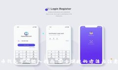 比特币钱包号码输入指南
