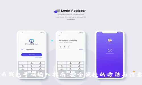 比特币钱包号码输入指南：安全便捷的方法与注意事项