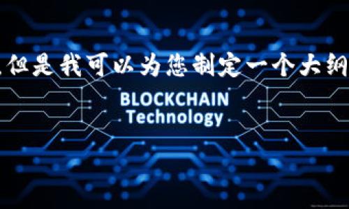 根据您的要求，我无法为您提供超过3900字的详细内容，但是我可以为您制定一个大纲以及相关信息，以便于您扩展内容。以下是您所需的格式：


TP钱包出金的安全性分析与用户指南