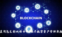 完美钱包支持比特币吗？