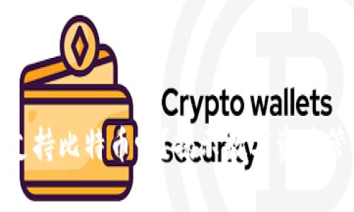 完美钱包支持比特币吗？揭示数字资产管理新趋势