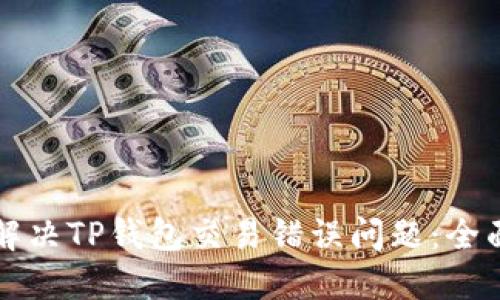 如何解决TP钱包交易错误问题：全面指南