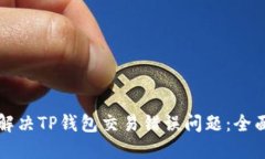 如何解决TP钱包交易错误问