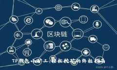 TP钱包小矿工：轻松挖矿的