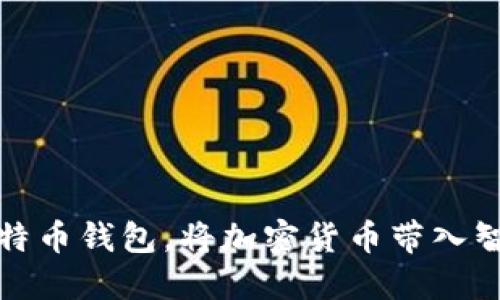 华为上线比特币钱包，将加密货币带入智能手机时代