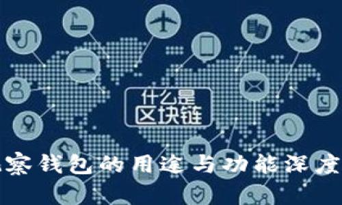 TP观察钱包的用途与功能深度解析