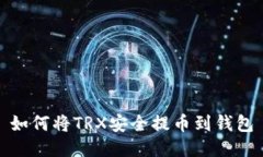 如何将TRX安全提币到钱包