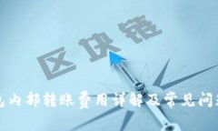TP钱包内部转账费用详解及